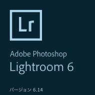 Photoshop Lightroom 6 が遅い？それって6.14ですか？