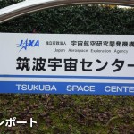 JAXA 筑波宇宙センター