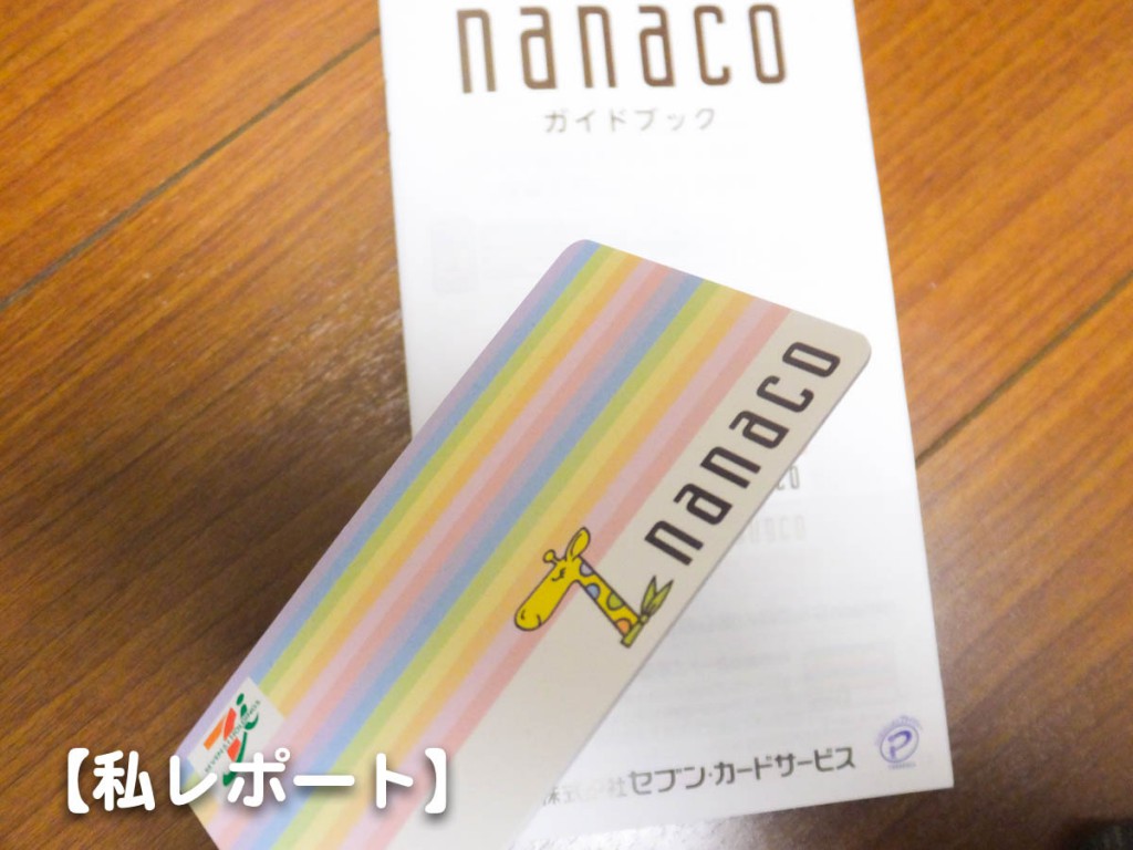 nanacoカードを発行してきました。
