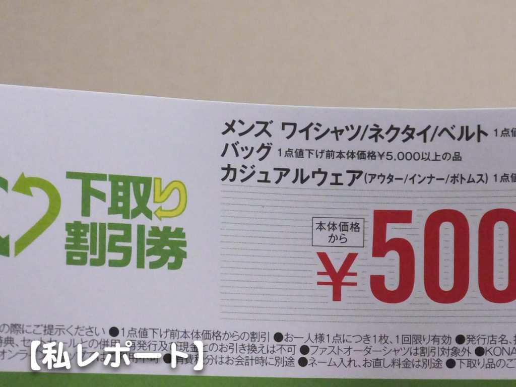 コナカ下取りの500円割引券