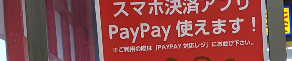 ロピア川崎水沢店でpaypay使えました ロピアpaypay決済方法は 私レポート