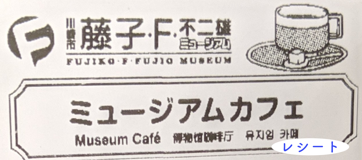 藤子・F・不二雄 ミュージアムカフェ